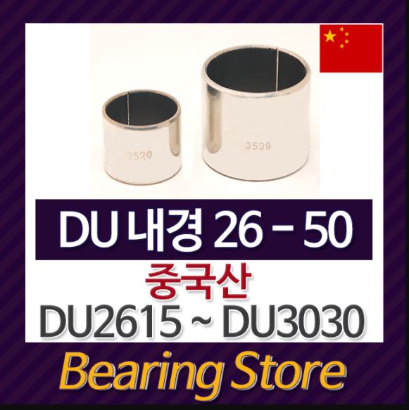 DU부싱 DU3035