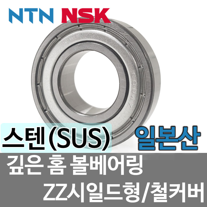 [일제 일본  NSK NTN] SUS 볼베어링 6807ZZ