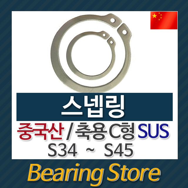 (묶음) S링 (SUS) S40~S69 스넵링 스냅링 멈춤링 축용 C형 중국산