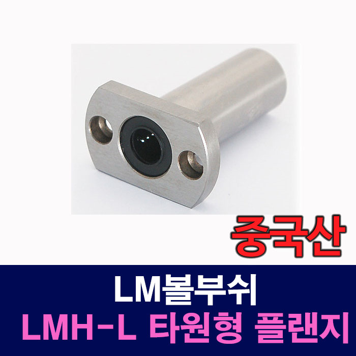 (중국산) LMH16LUU LMH-L 타원형 플랜지 LM볼부쉬 리니어부싱