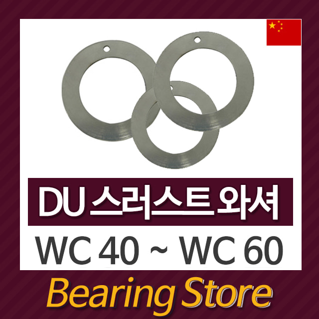 WC50 (내경52) SBW 드라이 베어링 스러스트 와샤 와셔 (중국산)