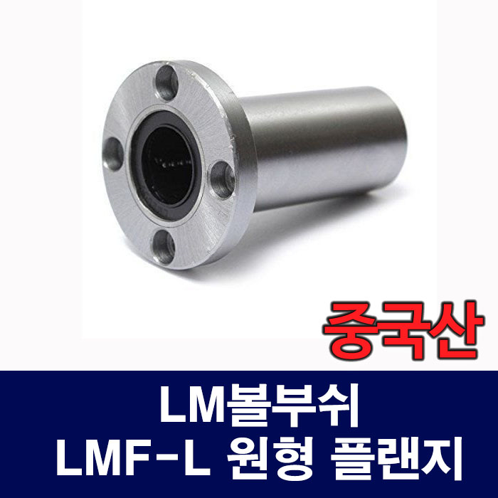 (중국산) LMF40LUU LMF-L 원형 플랜지 LM볼부쉬 리니어부싱