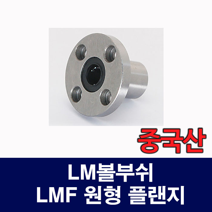 (중국산) LMF 원형 플랜지 리니어부싱 사이즈선택