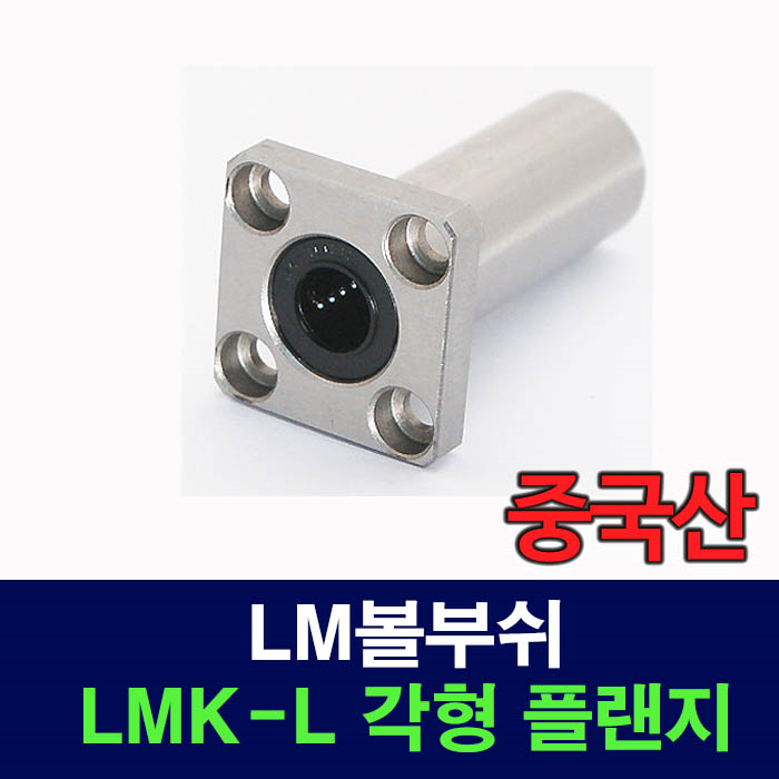 (중국산) LMK12LUU LMK-L 각형 플랜지 LM볼부쉬 리니어부싱
