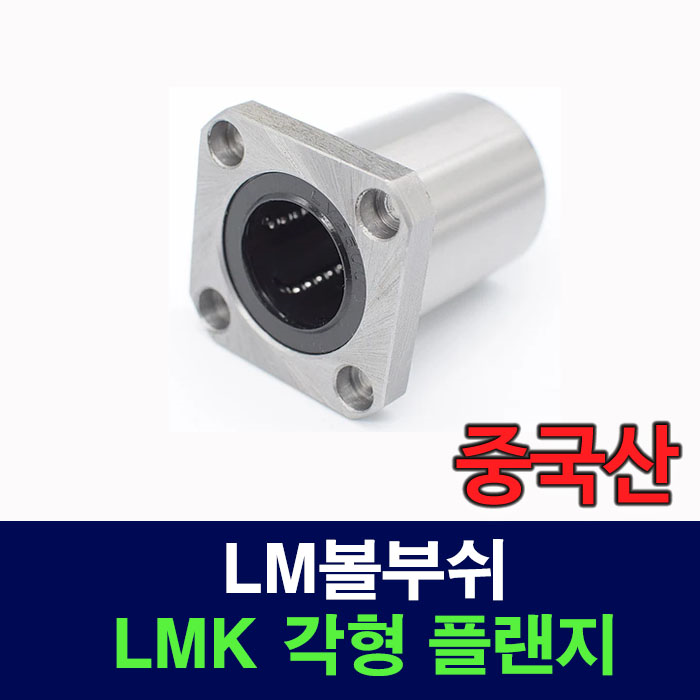(중국산) LMK10UU LMK 각형 플랜지 LM볼부쉬 리니어부싱