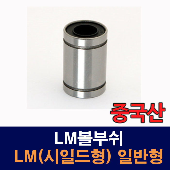 (중국산) LM12UU LM(시일드형) 일반형 LM볼부쉬 리니어부싱