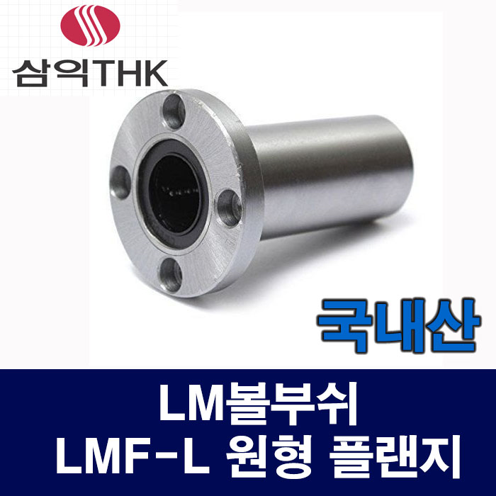 (국산) LMF16LUU LMF-L 원형 플랜지 LM볼부쉬 리니어부싱