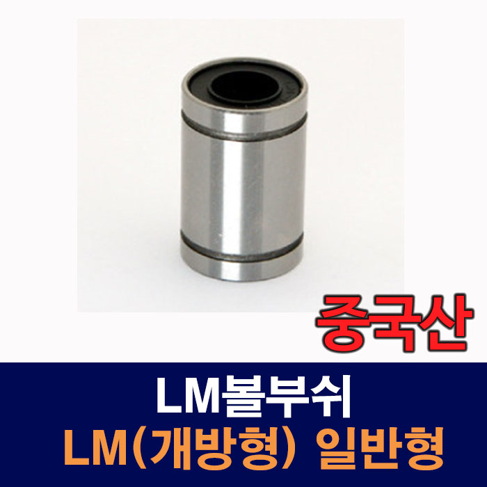 (중국산) LM50UU-OP LM(개방형) 일반형 오픈 LM볼부쉬 리니어부싱
