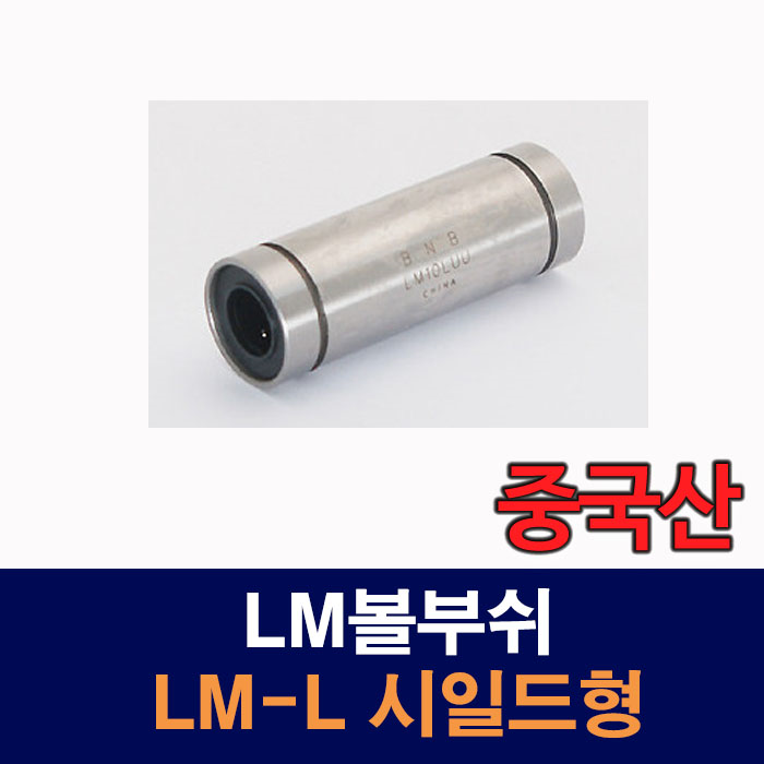 (중국산) LM12LUU LM-L 시일드형 LM볼부쉬 리니어부싱