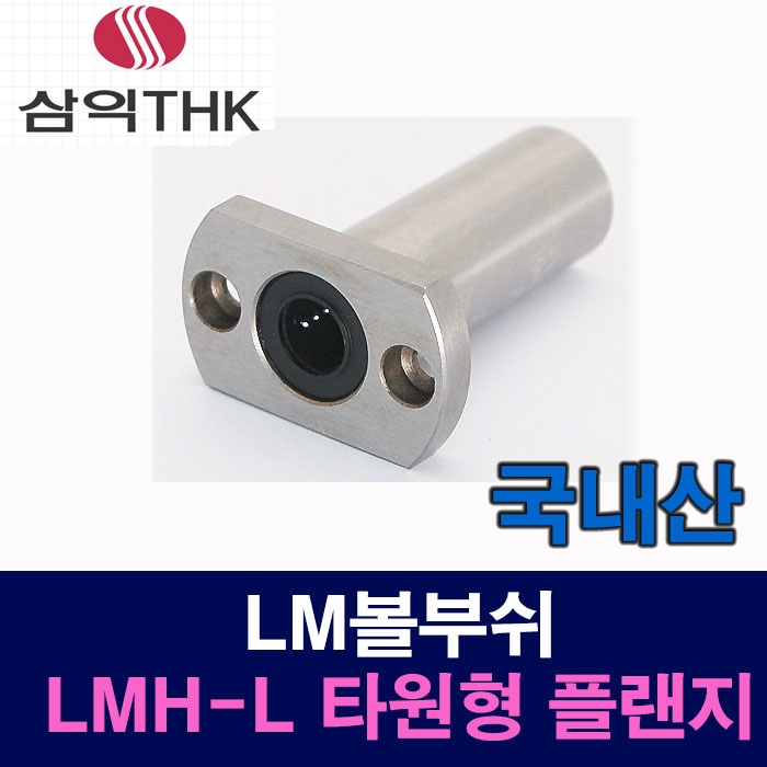 (국산) LMH06LUU LMH-L 타원형 플랜지 LM볼부쉬 리니어부싱