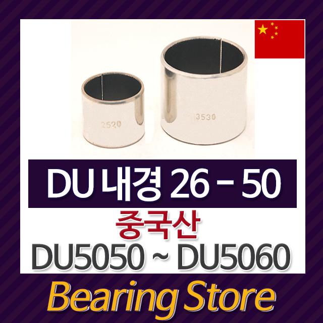 DU부싱 DU5060