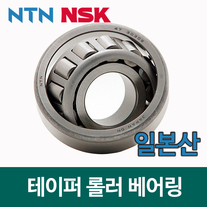 (NSK NTN 일제 일본) 테이퍼 롤러 베어링 32005
