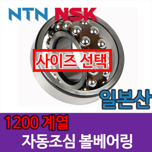 [일제 일본 NSK NTN] 자동조심 볼베어링 1200 계열
