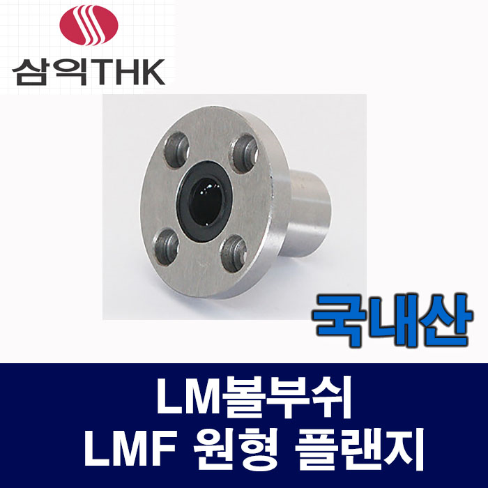 (국산) LMF50UU LMF 원형 플랜지 LM볼부쉬 리니어부싱