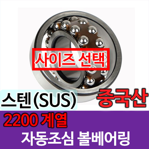 [중국산] SUS 자동조심 볼베어링 2200 계열