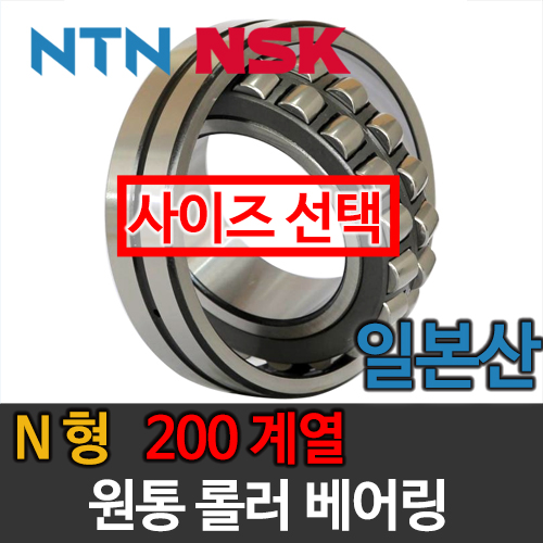 [일제 일본 NSK NTN] 원통 롤러 베어링 N형 200 계열
