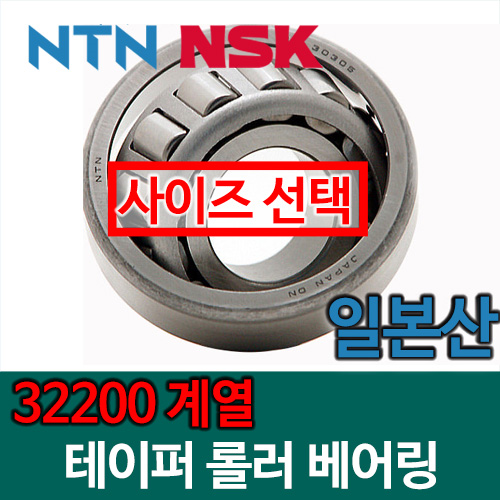(NSK NTN 일제 일본) 테이퍼 롤러 베어링 32200 계열