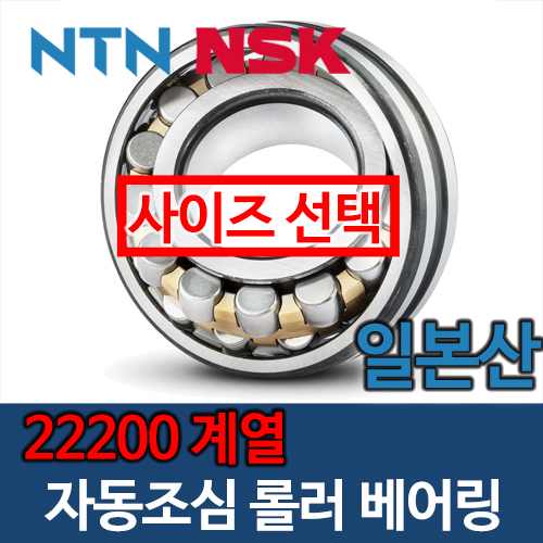 [일제 일본 NSK NTN] 자동조심 롤러 베어링 22200 계열