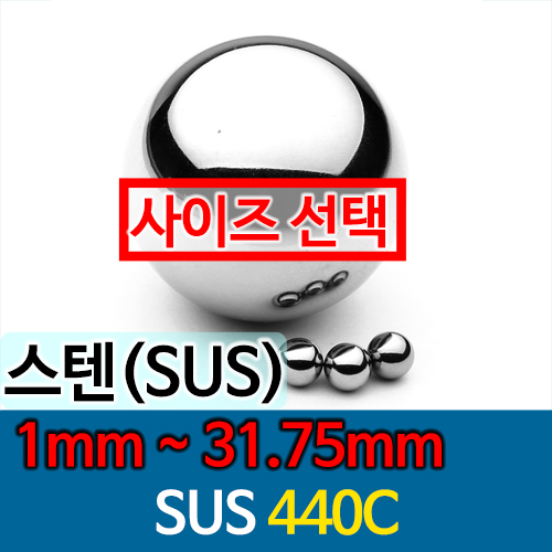 [묶음] SUS440C 스테인레스강 강구 볼베어링 슬링샷볼 (1mm ~ 31.75mm)