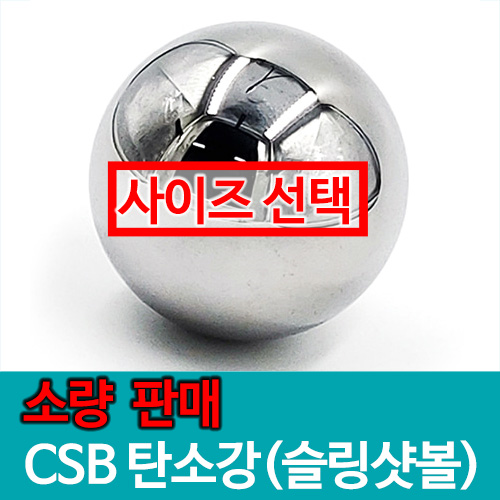 [소량판매] CSB 탄소강(쇠구슬)