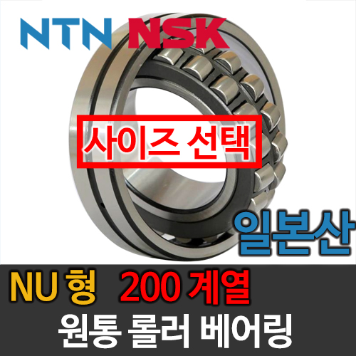 [일제 일본 NSK NTN] 원통 롤러 베어링 NU형 200 계열
