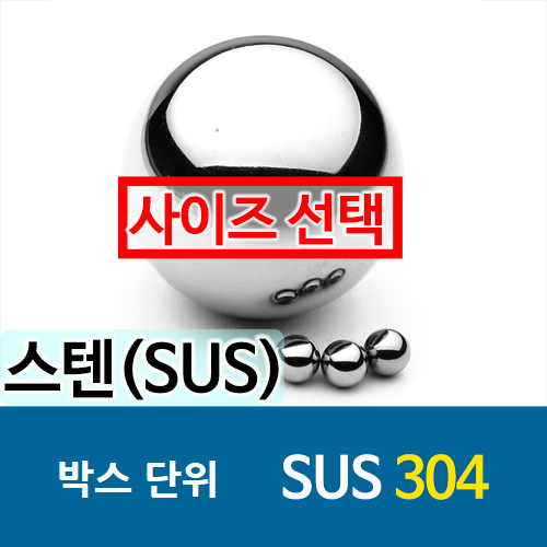 SUS304 (스테인레스강) 박스단위