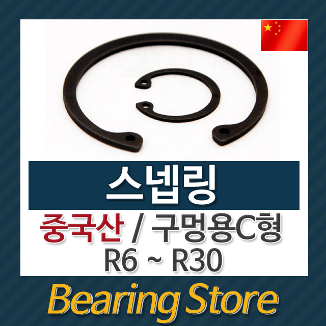 R링 (40~69) 스넵링 구멍용 C형 멈춤링 중국산
