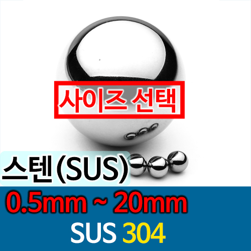 [묶음] SUS304 20mm이하 스테인레스강 강구 스텐볼 스텐구슬 볼베어링 (0.5mm~20mm)