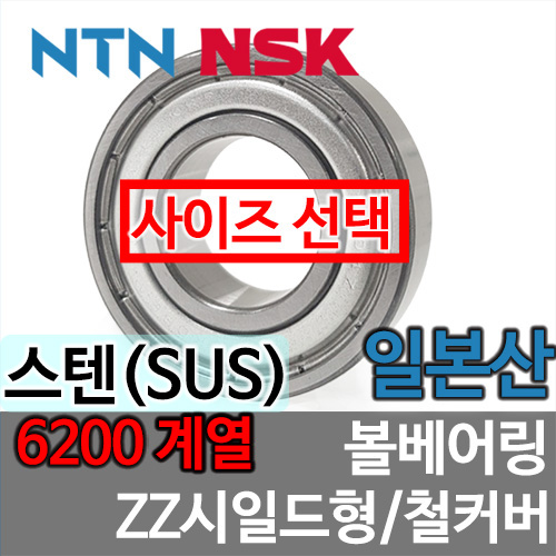 [일본산 NSK NTN] SUS 6200 계열 ZZ
