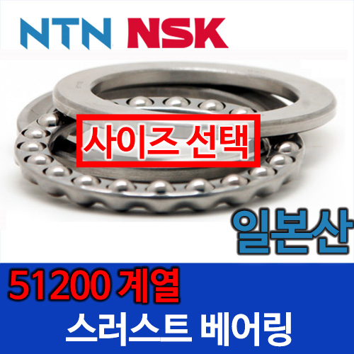 [일본산 NSK NTN] 스러스트 51200 계열