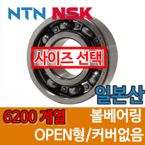 [일제 일본 NSK NTN] 6200 계열 OPEN
