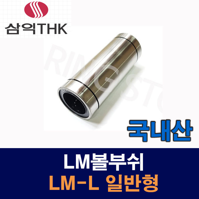 (국산) LM35LUU LM-L 일반형 LM볼부쉬 리니어부싱