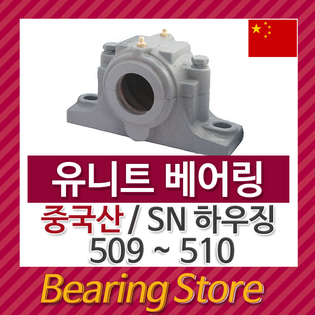 유니트 베어링 SN하우징 500계열 중국산 SN509 SN510 베어링스토어