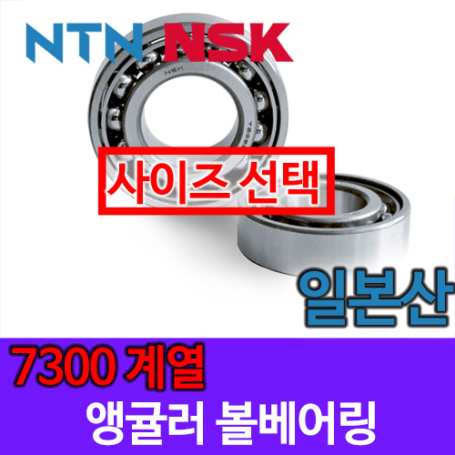 [일본산 NSK NTN] 앵귤러 볼베어링 7300 계열
