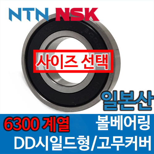 [일제 일본 NSK NTN] 6300 계열 DD