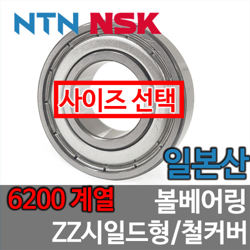 [일제 일본 NSK NTN] 6200 계열 ZZ