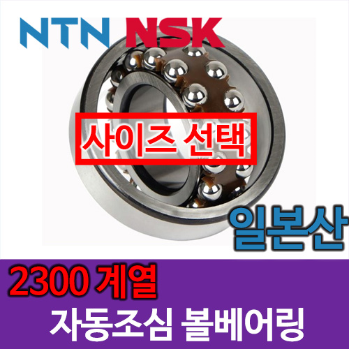 [일제 일본 NSK NTN] 자동조심 볼베어링 2300 계열