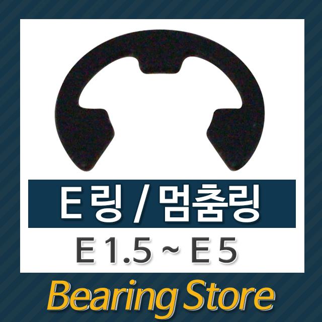 스넵링 E링 스냅링 멈춤링 E2.5 중국산 (10개)