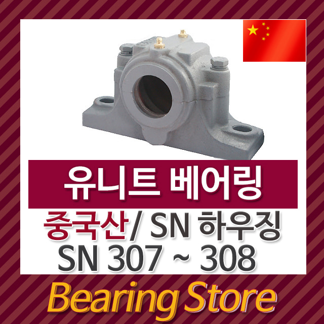 유니트 베어링 SN하우징 300계열 중국산 SN307 SN308   베어링스토어