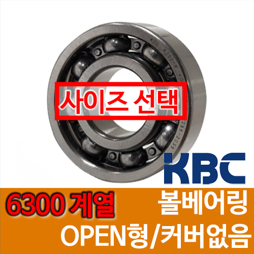 [국산 KBC] 6300 계열 OPEN
