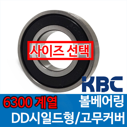 [국산 KBC] 6300 계열 DD