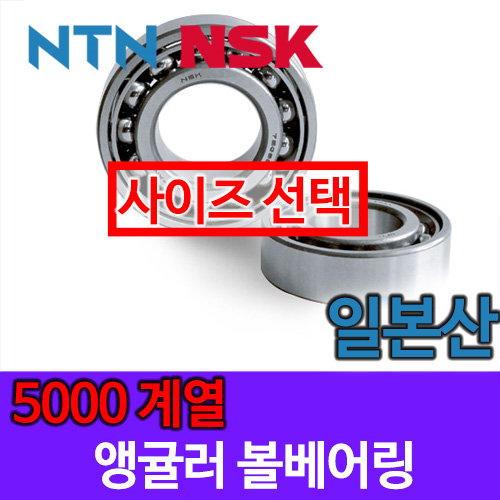 [일본산 NSK NTN] 앵귤러 볼베어링 5000 계열