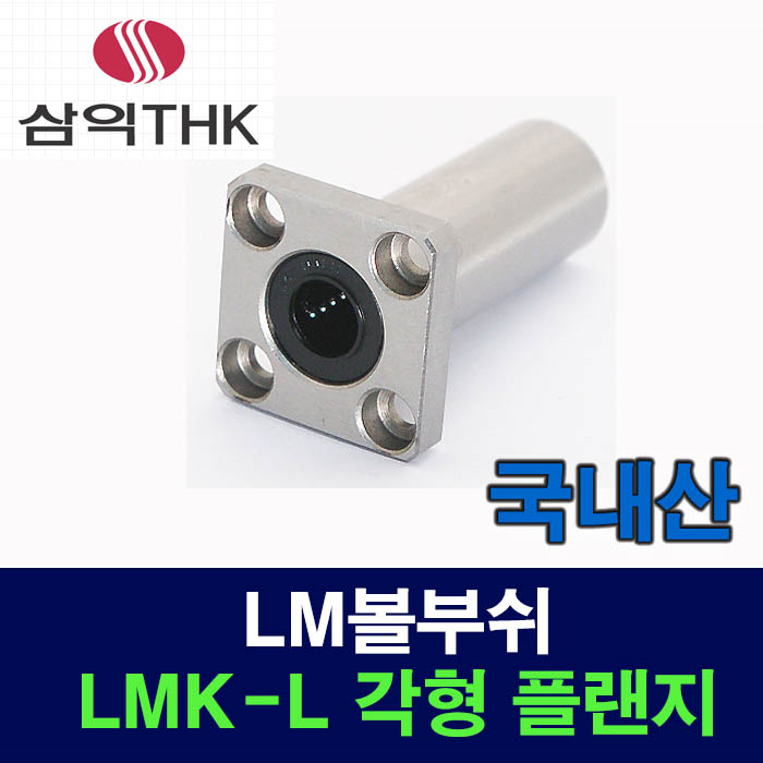 (국산) LMK40LUU LMK-L 각형 플랜지 LM볼부쉬 리니어부싱