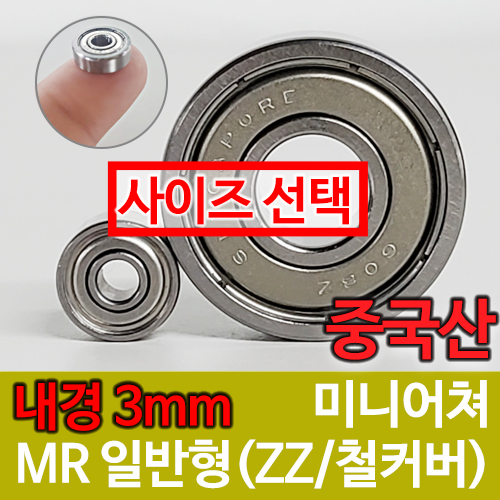[중국산] MR 일반형 / 내경(3mm) / 미니어쳐 베어링