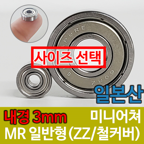 [일제 일본] MR 일반형 / 내경(3mm) / 미니어쳐 베어링