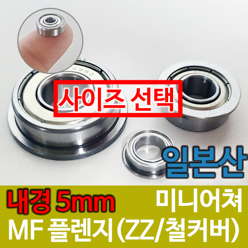 [일제 일본] MF (ZZ철커버) 플랜지형 / 내경(5mm) / 미니어쳐 베어링