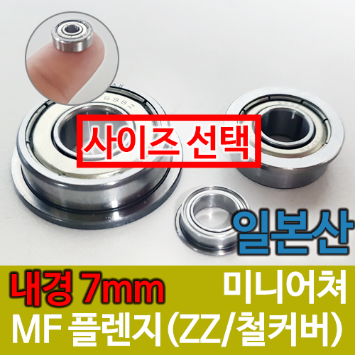 [일제 일본] MF (ZZ철커버) 플랜지형 / 내경(7mm) / 미니어쳐 베어링