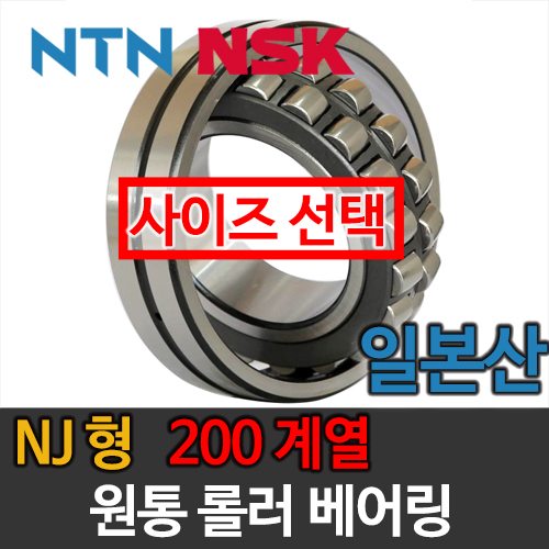 [일제 일본 NSK NTN] 원통 롤러 베어링 NJ형 200 계열