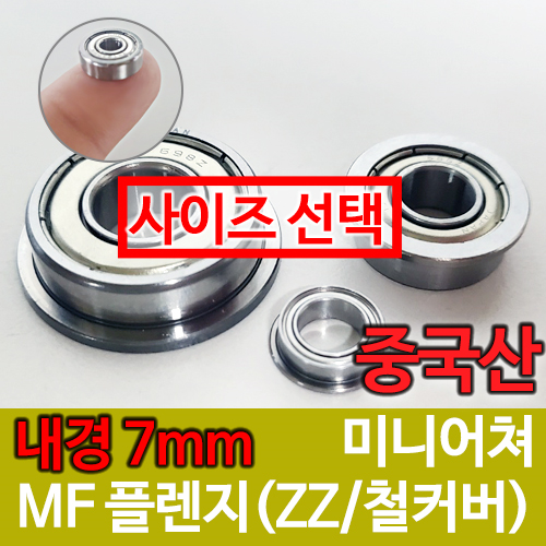 [중국산] MF (ZZ철커버) 플랜지형 / 내경(7mm) / 미니어쳐 베어링