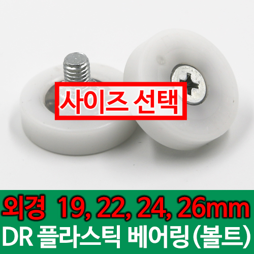 [묶음] DR베어링 DR-19B,DR-22B,DR-24B,DR-26B, 외경 19mm, 22mm, 24mm, 26mm